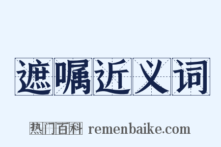 遮嘱近义词是什么意思的图片